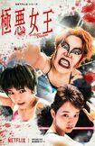 Netflix『極悪女王』キービジュアル