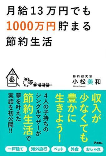 『月給13万円でも1000万円貯まる節約生活』(アスコム)