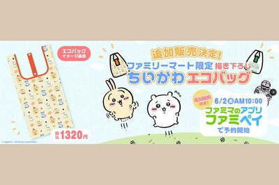 ファミマ限定『ちいかわ』のオリジナルエコバッグ「入荷分をすべて買う」ひとりじめ客が続出!「買えなかっ…