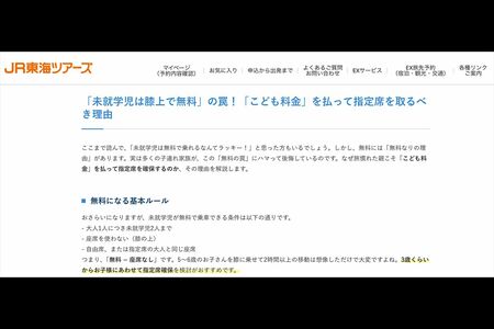 公式サイトでは子供料金を払って指定席を取ることを推奨している（JR東海ツアーズ公式サイトより）