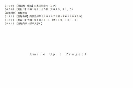 「特許情報プラットフォーム」にて公開されているスマイルアップの商標登録