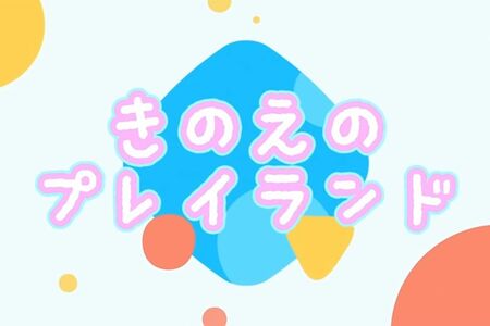 きのえのプレイランド●93歳のきのえおばあちゃんの毎日の暮らしを、孫のひろさんが撮影、編集している大人気チャンネル。現在、登録者数は12.4万人。きのえおばあちゃんが作る料理を中心に、週に4回、動画を公開している。※画像をクリックするとYouTubeにジャンプします。