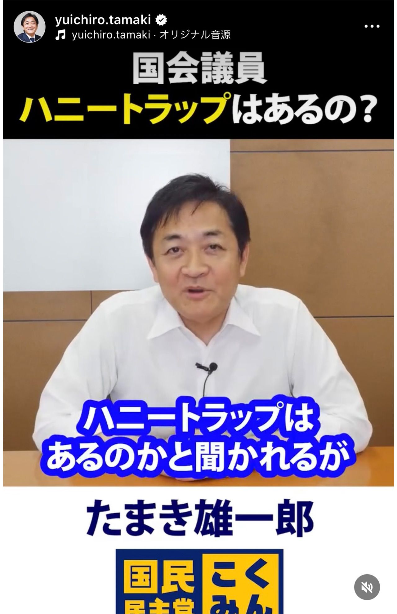 2024年4月にインスタグラムで、“ハニトラ”経験を語っていた国民民主党・玉木雄一郎代表