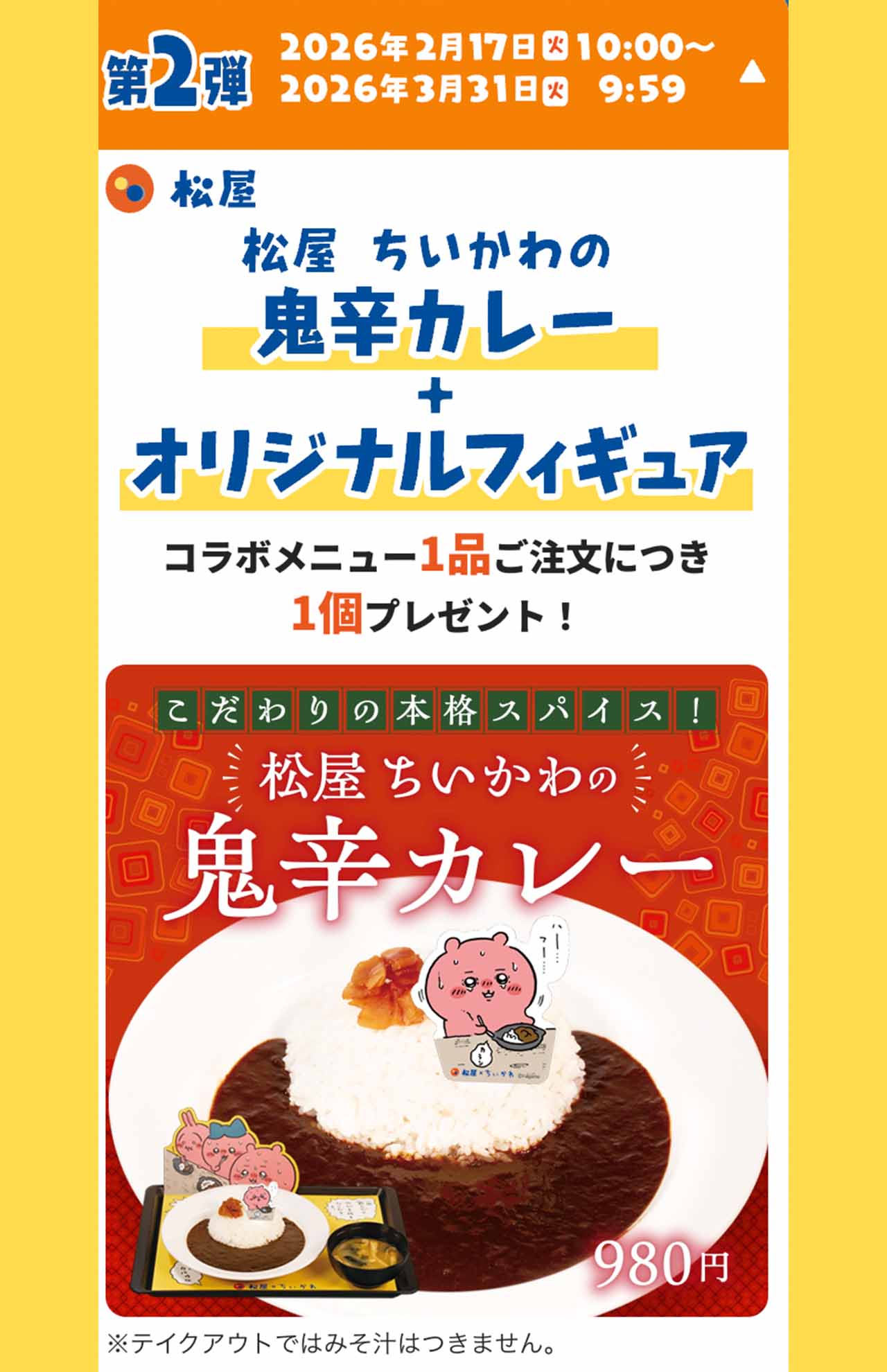 ちいかわとのコラボメニュー（松屋公式サイトより）