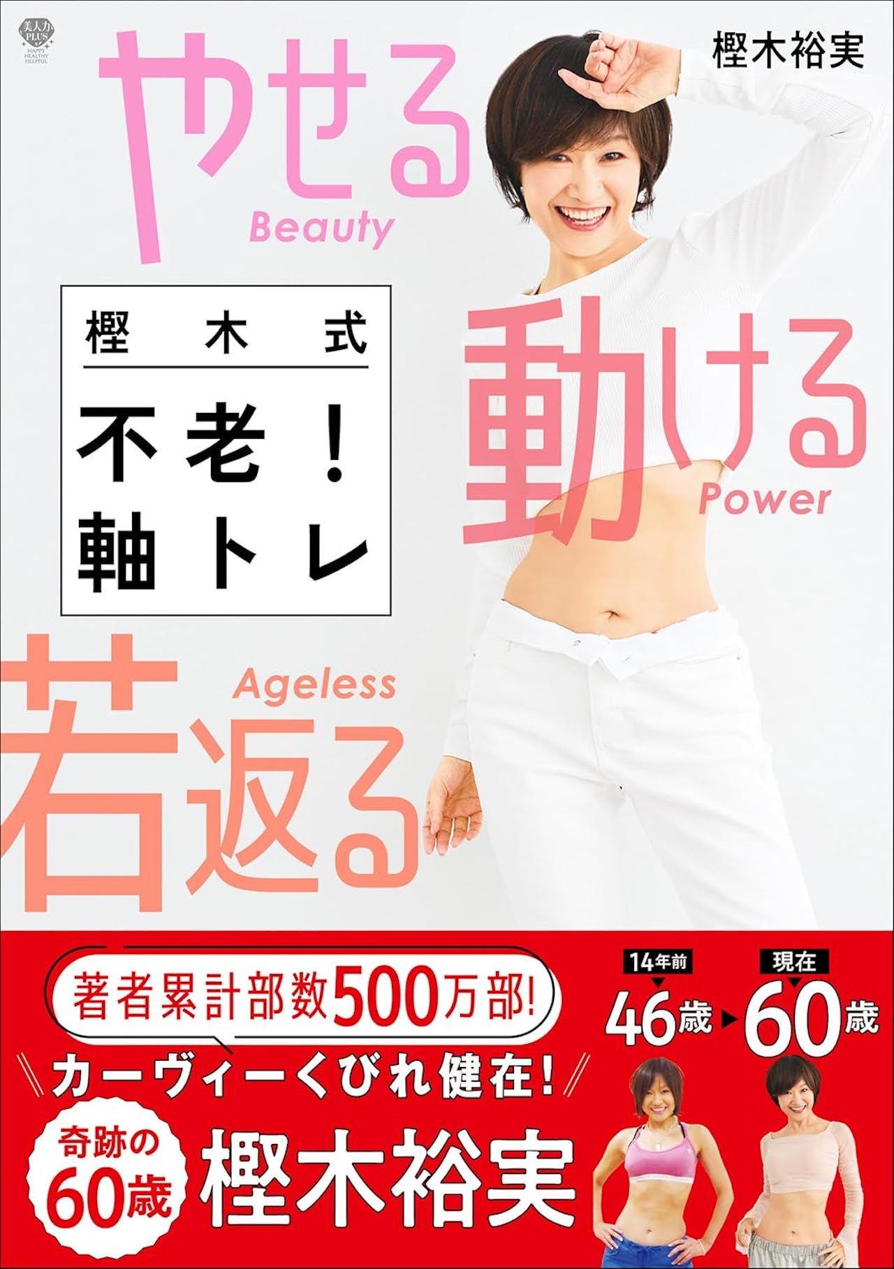 樫木さんの近著『樫木式　不老！軸トレ』（Gakken）