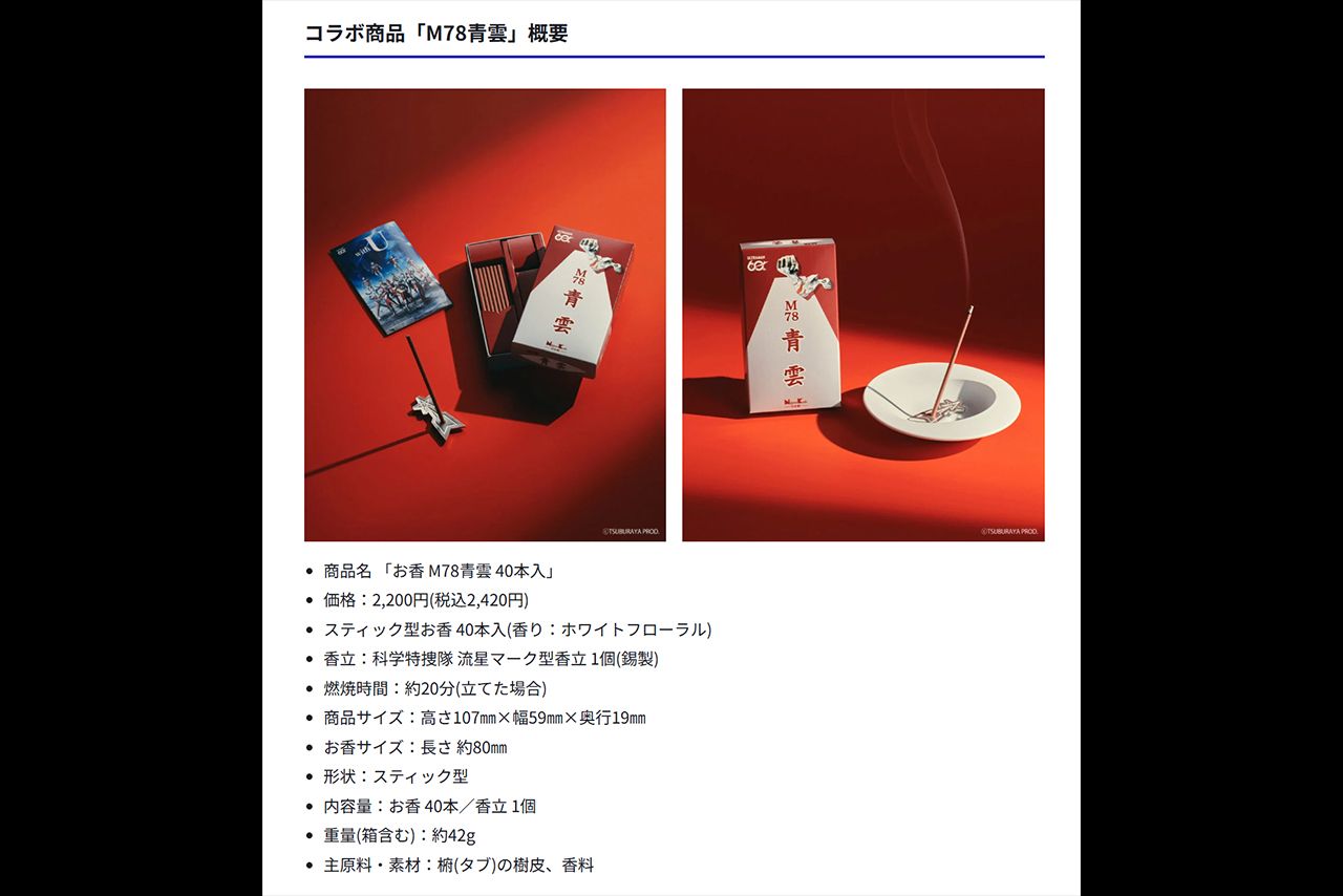『青雲』とウルトラマンシリーズがコラボしたお香『M78青雲』の商品概要（円谷プロダクション公式サイトより）