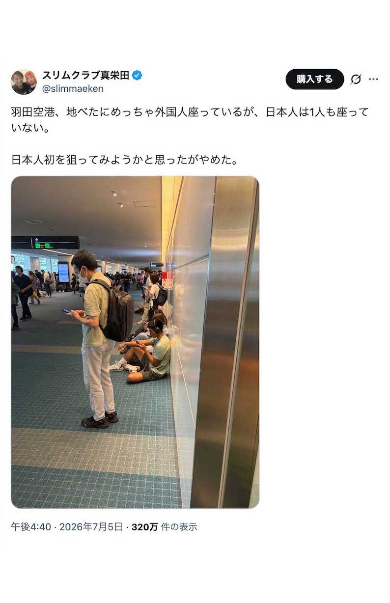 羽田空港で地面に座り込んでいる外国人たちの写真を投稿したスリムクラブの真栄田賢（本人のXより、画像は一部編集部で加工）