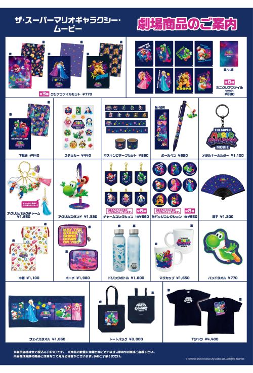 映画『ザ・スーパーマリオギャラクシー・ムービー』のグッズ