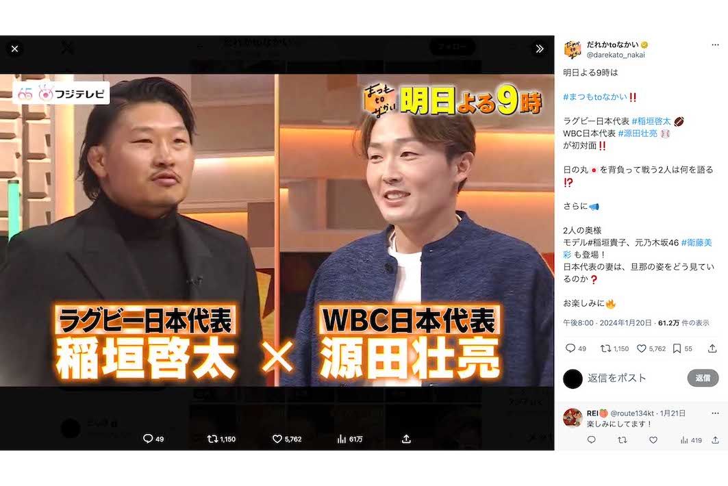 2024年1月、ラグビー日本代表の稲垣啓太とともにフジテレビ系『まつもtoなかい』（現『だれかtoなかい』）に“夫婦ゲスト”として出演していた源田壮亮（番組の公式Xより）
