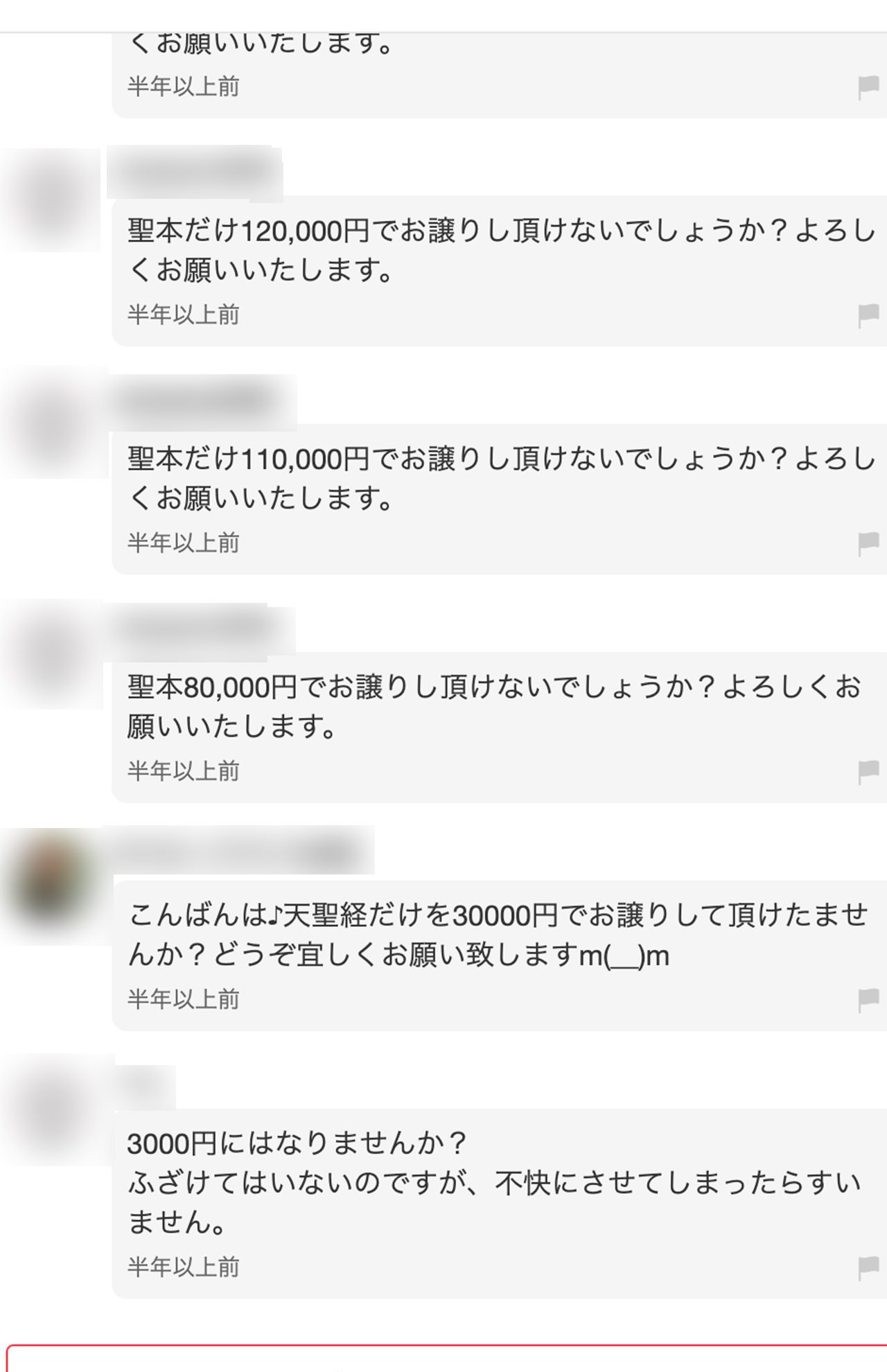 フリマアプリに出品されている統一教会の聖本。購入ページのコメント欄は荒れていて…(その2)
