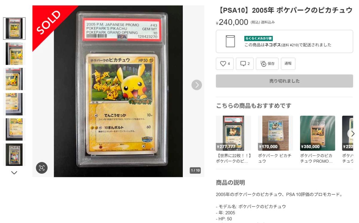 高額転売でも取引が成立している（メルカリより）