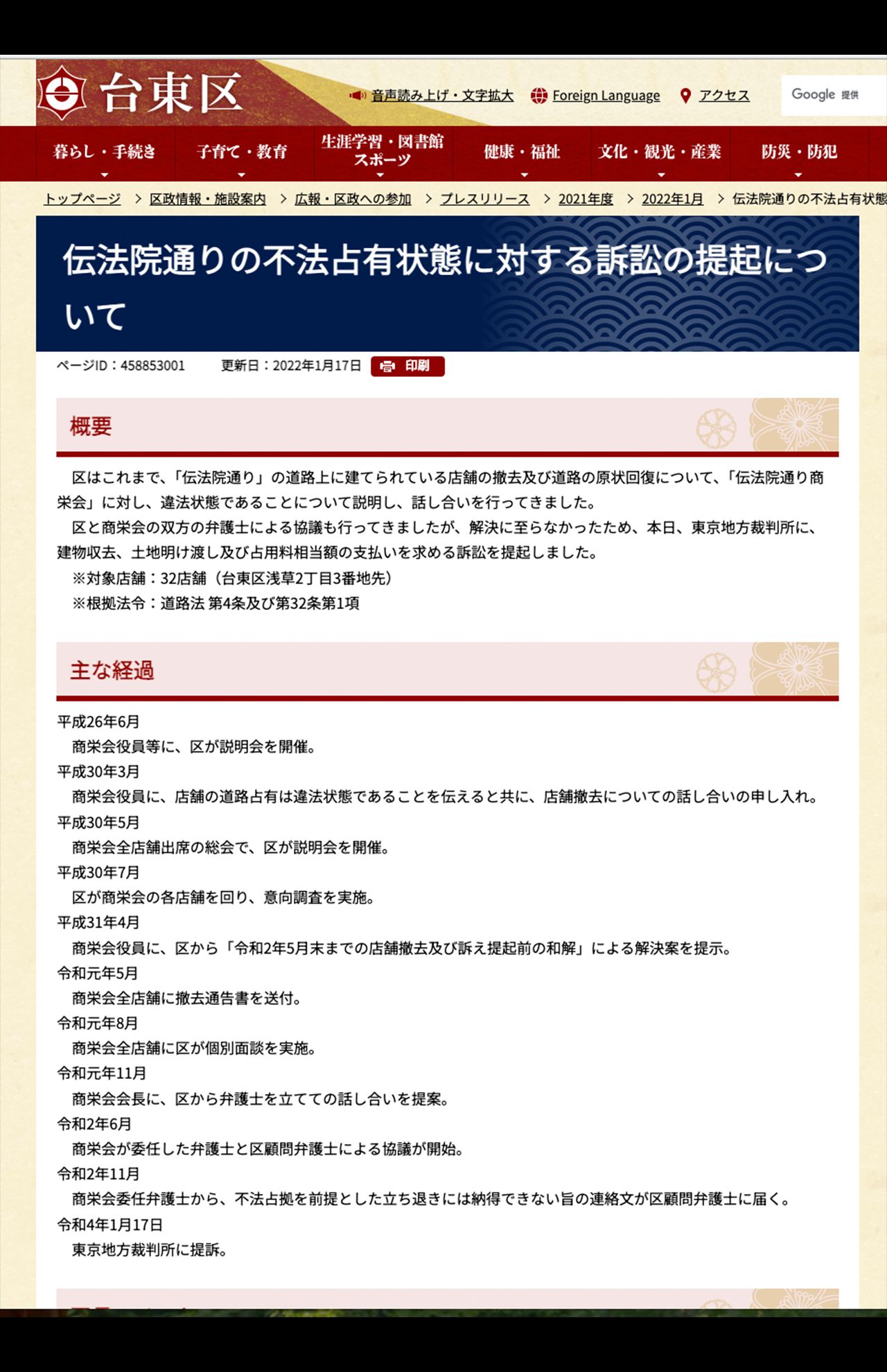 伝法院通りの不法占有状態に対する訴訟の提起について（台東区公式サイトより）