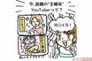 “主婦系YouTuber”が急増中！ 現役クリエーターが教える「特技がなくても稼ぐ方法」
