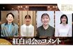 2024年の『紅白歌合戦』の司会を務める面々(番組公式Xより)