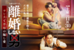 『離婚しない男ーサレ夫と悪嫁の騙し愛ー』(公式HPより)