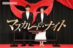 映画『マスカレード』シリーズでは木村拓哉扮する刑事と長澤まさみ扮するホテルスタッフとのかけ合いが好評