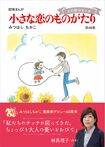 1962年から今も連載が続く『小さな恋のものがたり』(学研)
