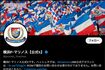 横浜F・マリノス公式Xより