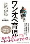 『ワンオペ育児 わかってほしい休めない日常』藤田結子著(毎日新聞出版)※記事の中の書影をクリックするとアマゾンの購入ページにジャンプします