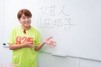 山田邦子、事務所社長に「女は面倒くさいからなぁ」で始まった芸人人生、男芸人から“ブス扱い”されて父親…