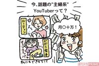 “主婦系YouTuber”が急増中！ 現役クリエーターが教える「特技がなくても稼ぐ方法」