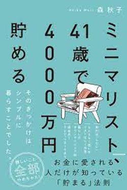 『ミニマリスト、41歳で4000万円貯める』（森秋子著・KADOKAWA） ※記事中の画像をクリックするとアマゾンの商品紹介ページにジャンプします