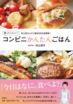 『コンビニかんたんごはん』（海竜社）※記事中の写真をクリックするとAmazonの紹介ページへにジャンプします