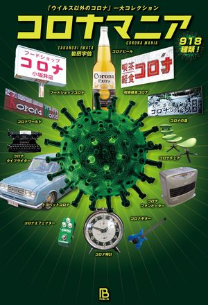 『コロナマニア「ウイルス以外のコロナ」一大コレクション』（パブリブ刊／税込み2200円）　ウイルスの影響で、もともとその名を冠していた企業や団体があらぬ風評被害に。その実態を記した歴史的な一冊。※記事中の画像をクリックするとアマゾンの商品紹介ページにジャンプします
