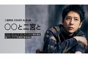 二宮和也が初のソロアルバムを発売、嵐が活動休止中に「ニノだけが