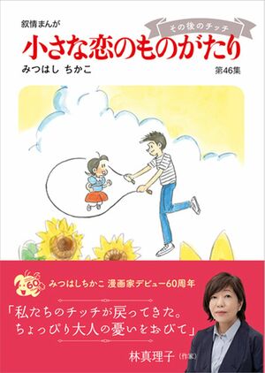 1962年から今も連載が続く『小さな恋のものがたり』（学研）