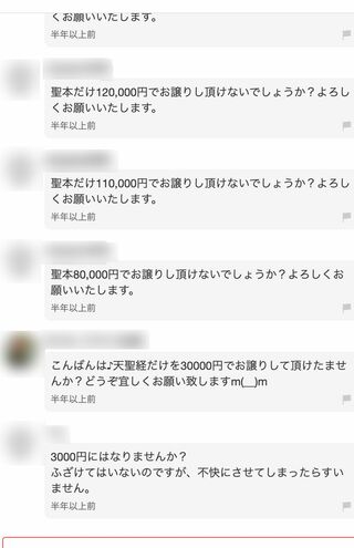 フリマアプリに出品されている統一教会の聖本。購入ページのコメント欄は荒れていて…(その2)