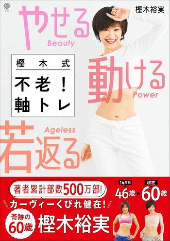 樫木さんの近著『樫木式　不老！軸トレ』（Gakken）※画像をクリックするとAmazonの商品ページにジャンプします。