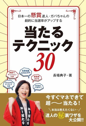 ガバちゃんの近著『日本一の懸賞達人・ガバちゃんの劇的に当選率がアップする当たる！テクニック30』（白夜書房）※画像をクリックするとAmazonの商品ページにジャンプします。
