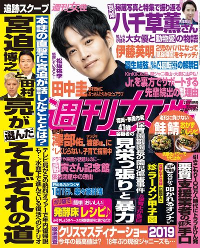 今週発売『週刊女性』11/19号の表紙と中身はコチラ！