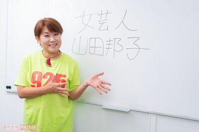 山田邦子、事務所社長に「女は面倒くさいからなぁ」で始まった芸人人生、男芸人から“ブス扱い”されて父親…