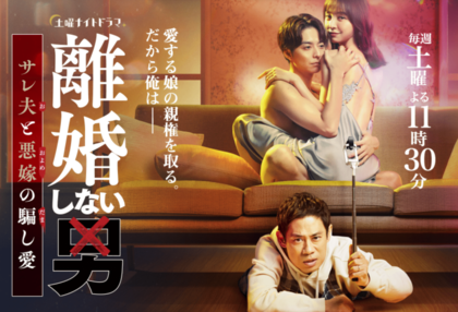 『離婚しない男ーサレ夫と悪嫁の騙し愛ー』（公式HPより）