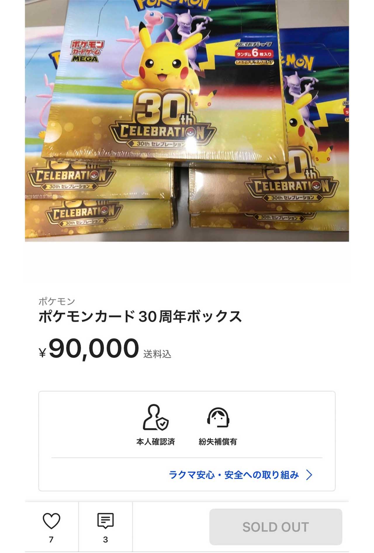 5BOXで９万円…高騰している30周年のポケモンカード（楽天ラクマより）