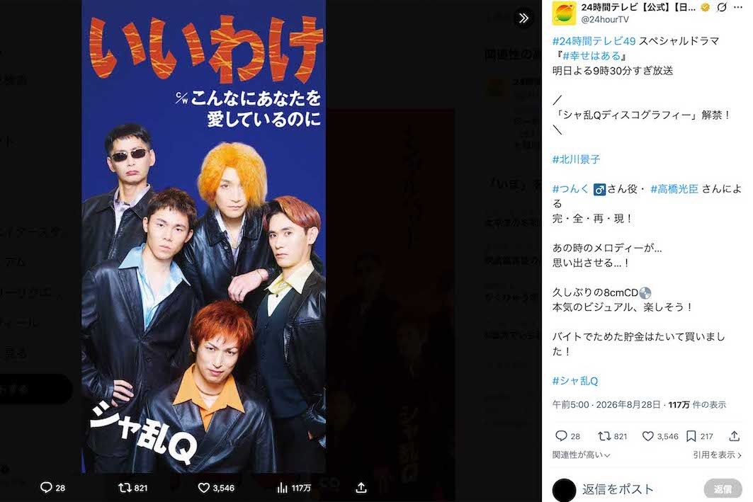 『24時間テレビ』スペシャルドラマでつんく♂役を務める高橋光臣が、『シャ乱Q』のジャケットを“完全再現”（番組公式Xより）