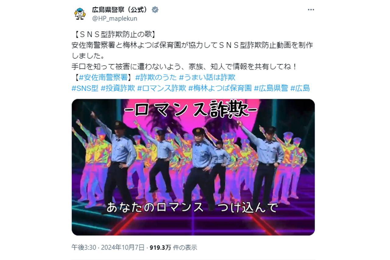 広島県警が公開した『SNS型詐欺防止の歌』（広島県警公式Xより）