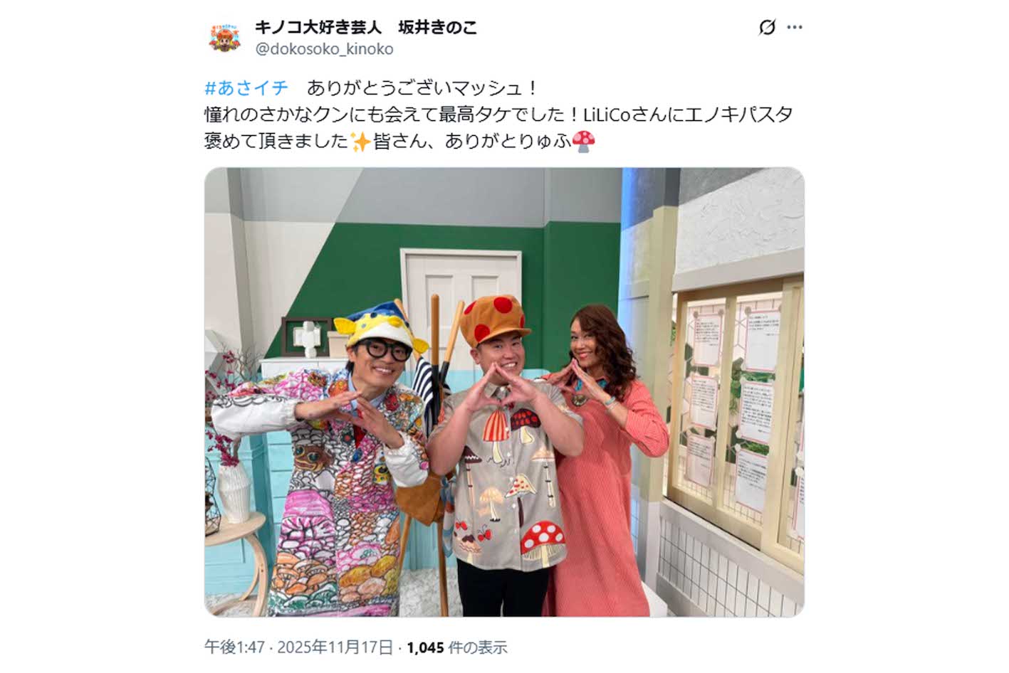 あさイチ出演後の投稿。ゲストのさかなクンとLiLiCoとの写真（坂井きのこ公式Xより）