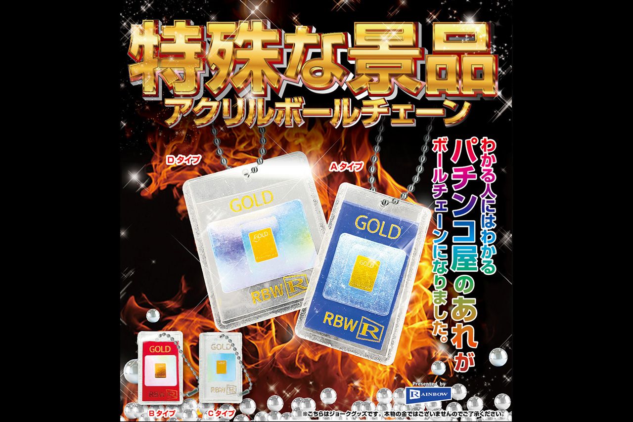 レインボーが発売した「特殊な景品アクリルボールチェーン」