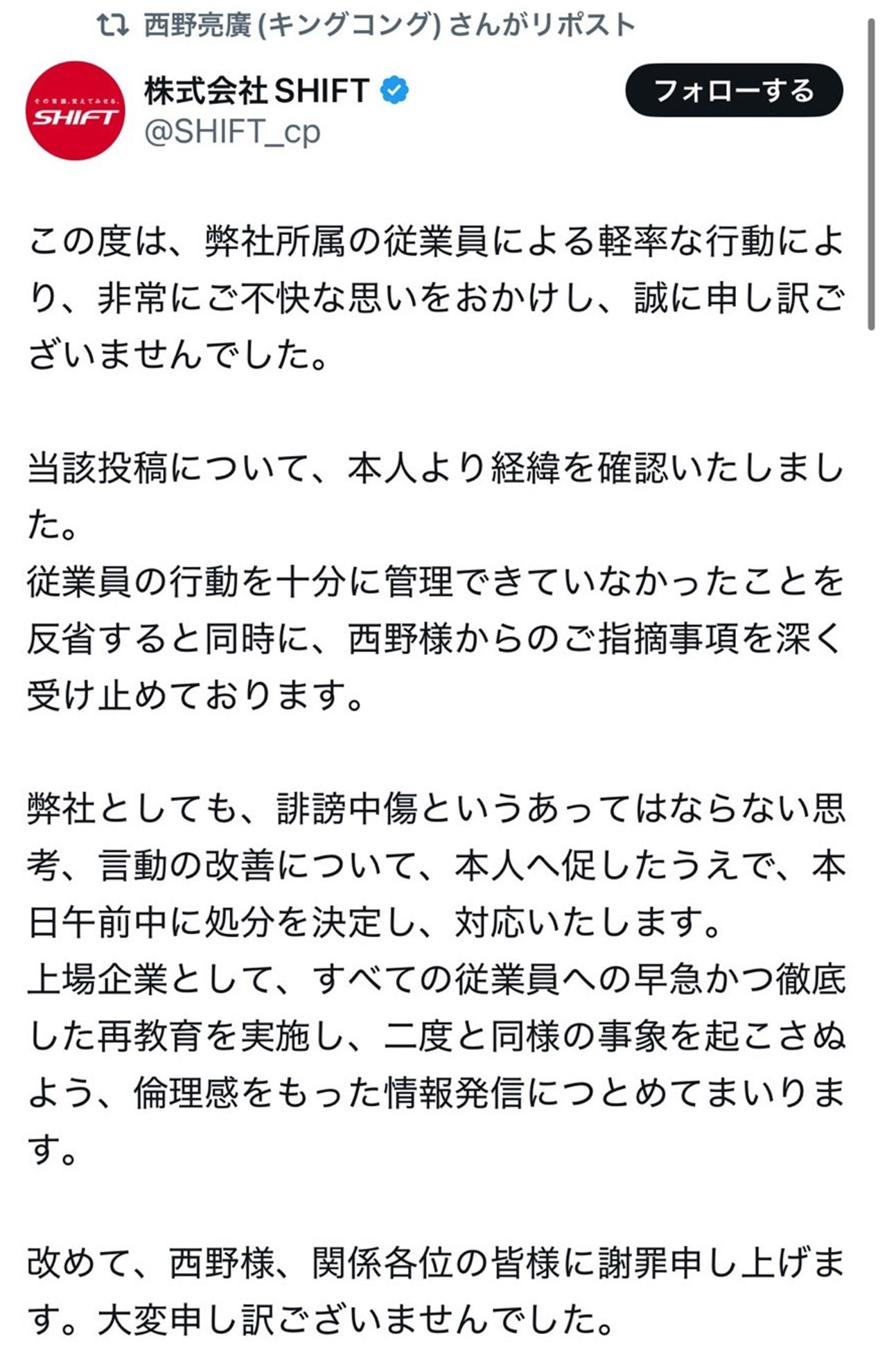 『株式会社SHIFT』は西野亮廣への謝罪文を投稿（株式SHIFT公式Xより）