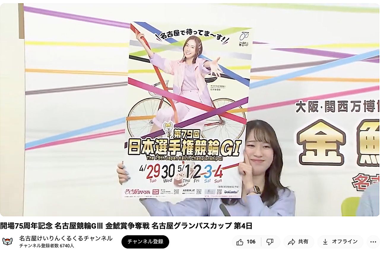 （名古屋競輪公式YouTubeより）