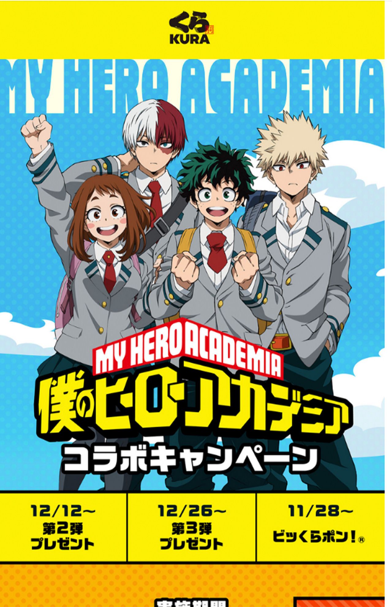 くら寿司で展開中の『僕のヒーローアカデミア』コラボキャンペーン（公式HPより）