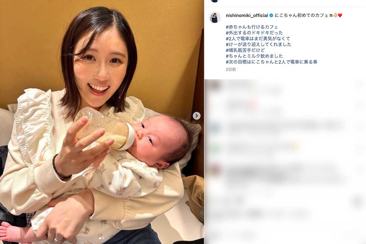 10月に出産した長女・にこりちゃんとの「初めてのカフェ」を報告した元AKB48の西野未姫（本人のインスタグラムより）