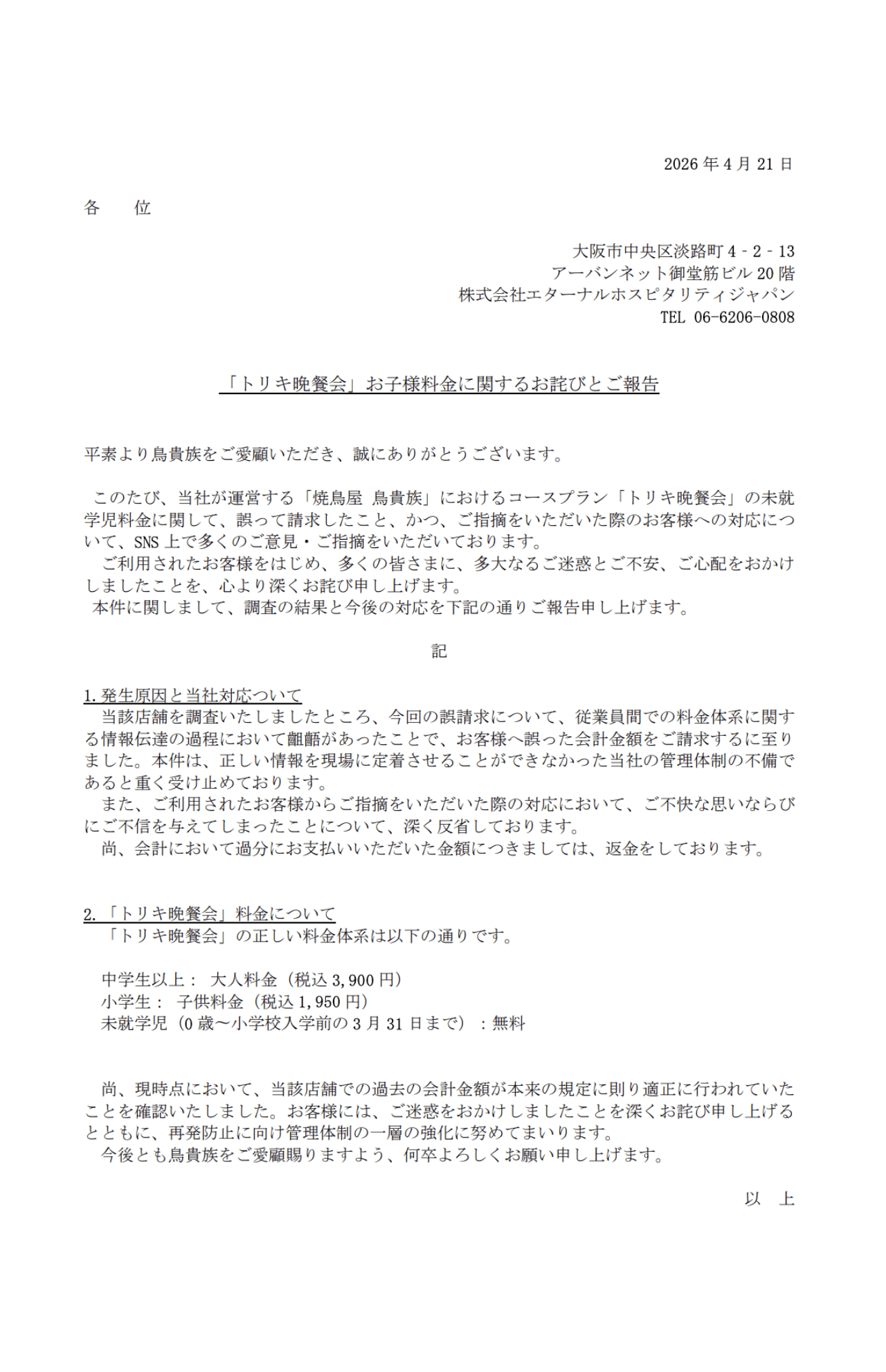 『鳥貴族』が改めて発表した未就学児の料金（公式サイトより）