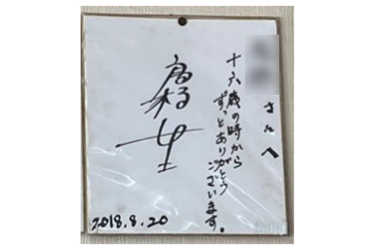 高橋一生が中華店『C』に贈ったサイン色紙。高校時代から通い続けた思い出のお店