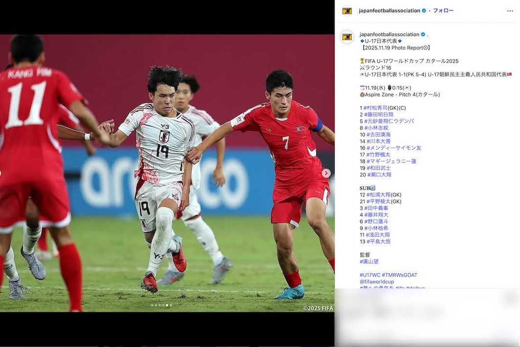 日本時間11月19日に行われた『FIFA U-17ワールドカップ』日本代表と北朝鮮代表の試合は、激しい展開となった末にPK戦で日本が勝利した（日本サッカー協会の公式インスタグラムより）