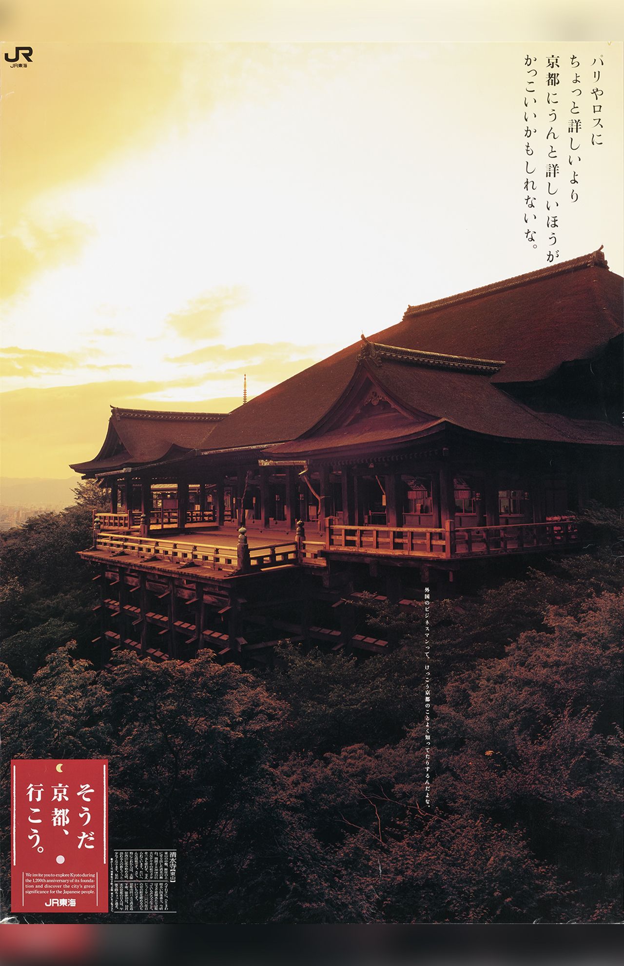 「清水寺」'93年秋。（キャッチコピー、以下同）“パリやロスにちょっと詳しいより、京都にうんと詳しいほうがかっこいいかもしれないな。”