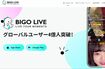 人気のライブ配信アプリ『BIGOLIVE』(公式サイトより)